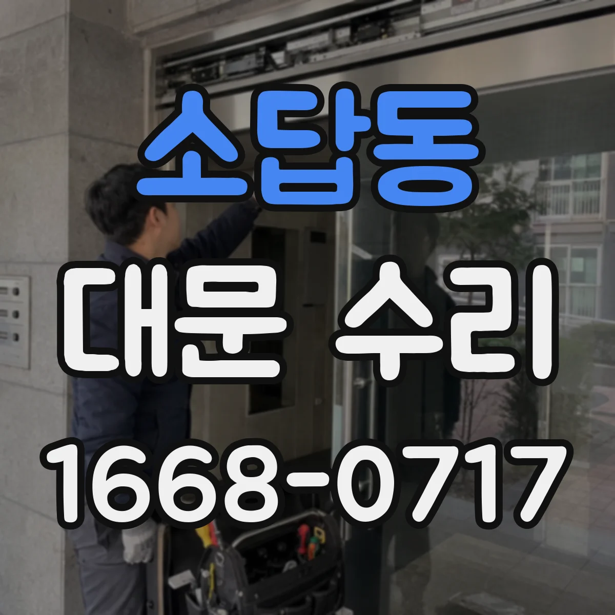 소답동 대문 수리