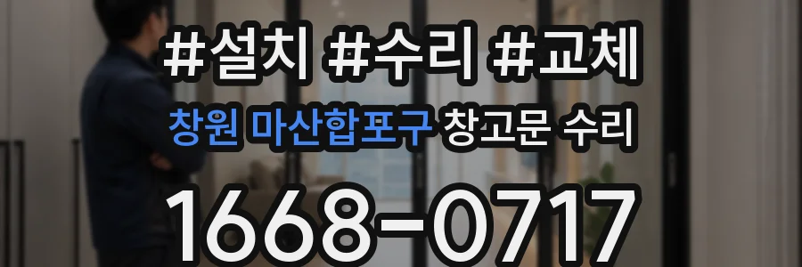 창원 마산합포구 창고문 수리
