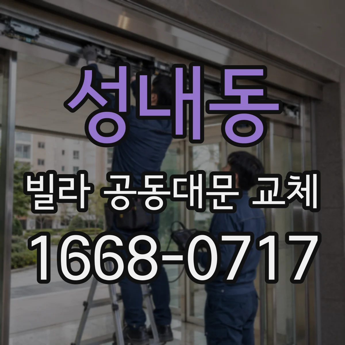 성내동 빌라 공동대문 교체