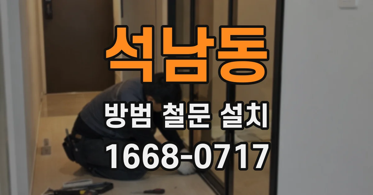 석남동 방범 철문 설치