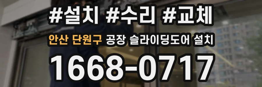 안산 단원구 공장 슬라이딩도어 설치