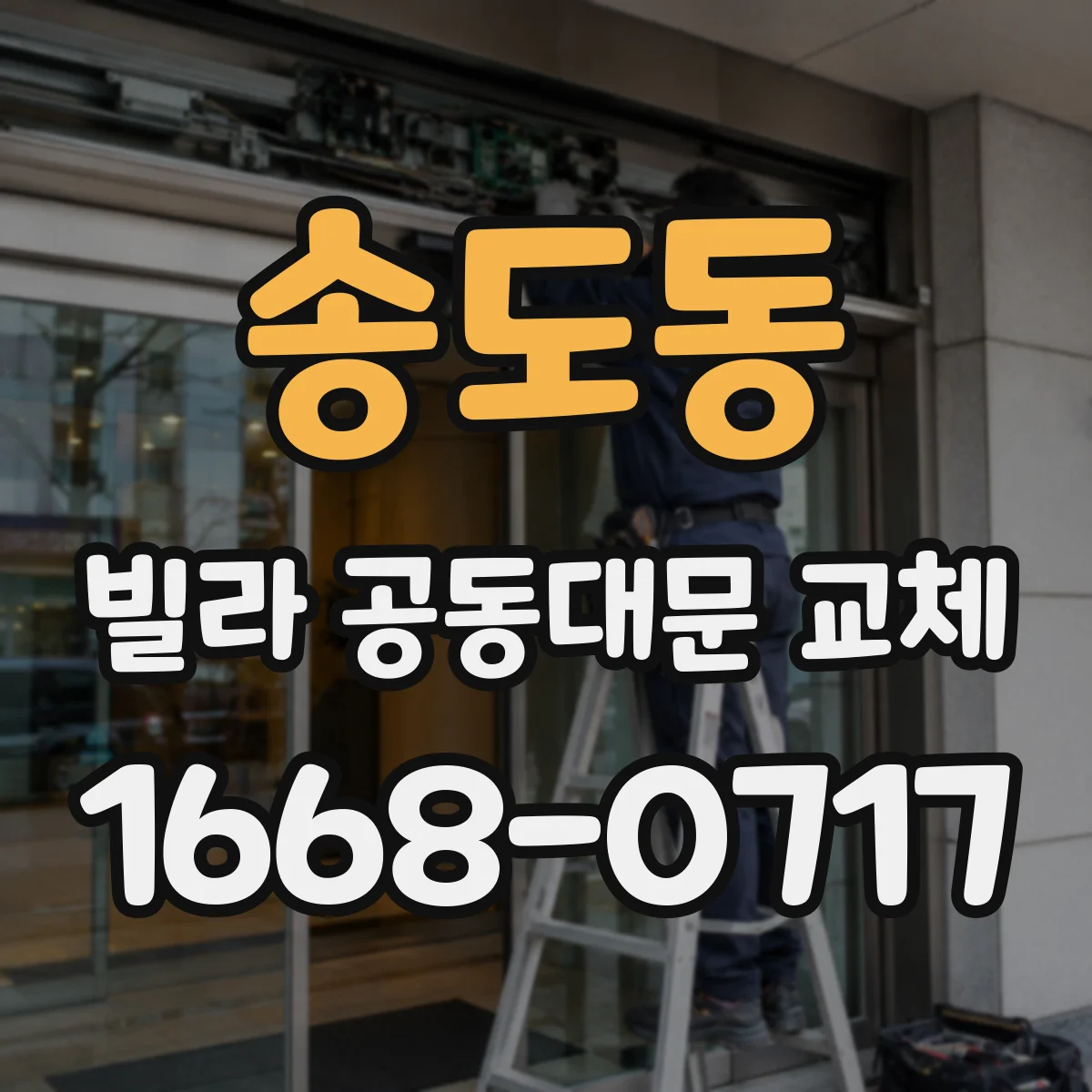 송도동 빌라 공동대문 교체