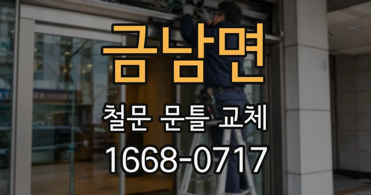 금남면 철문 문틀 교체