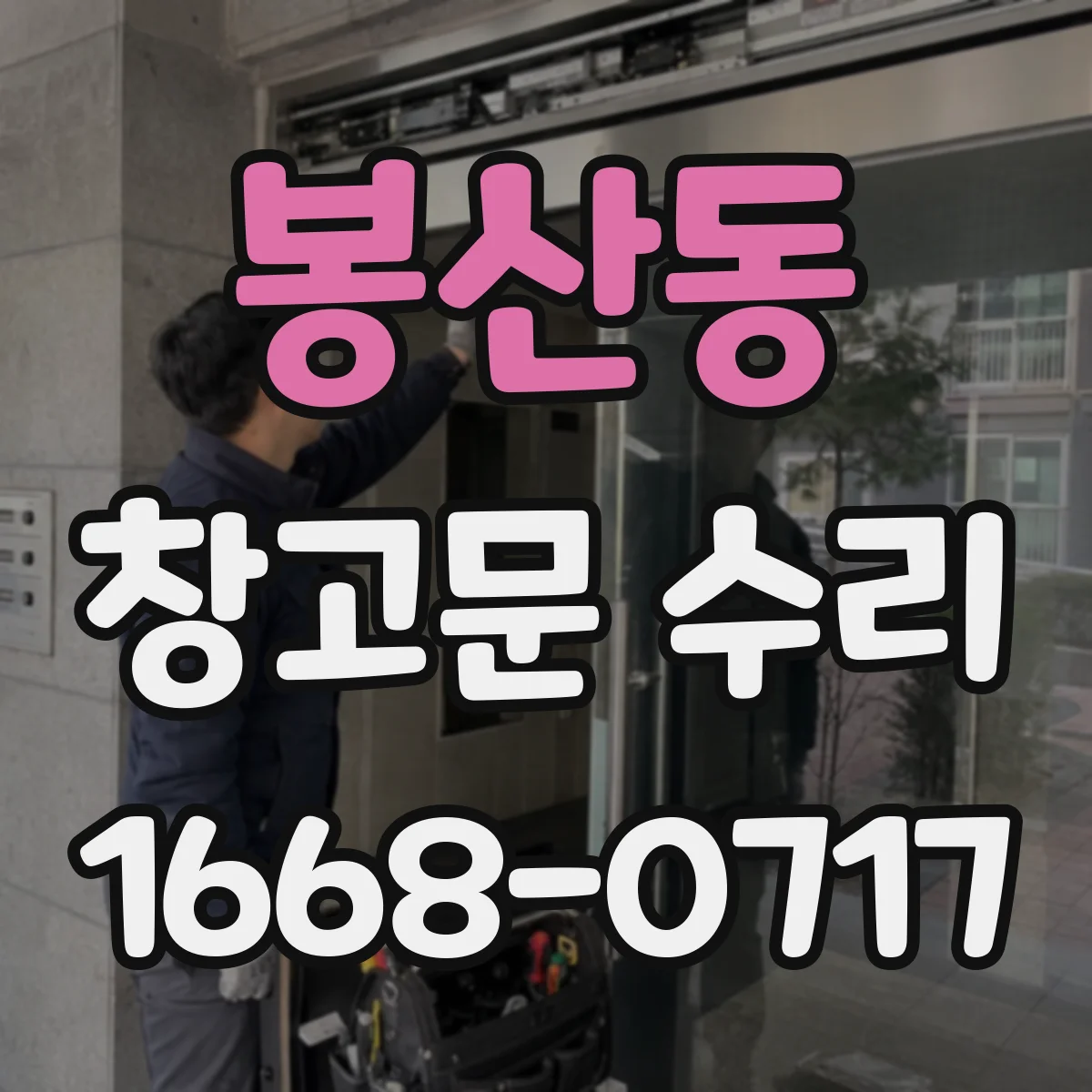 봉산동 창고문 수리