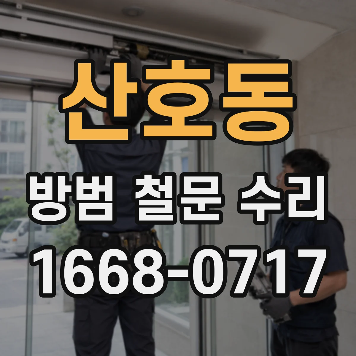 산호동 방범 철문 수리