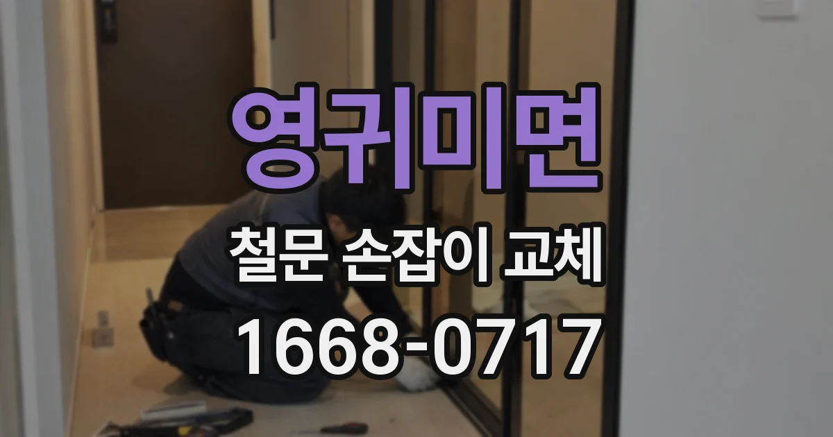 영귀미면 철문 손잡이 교체