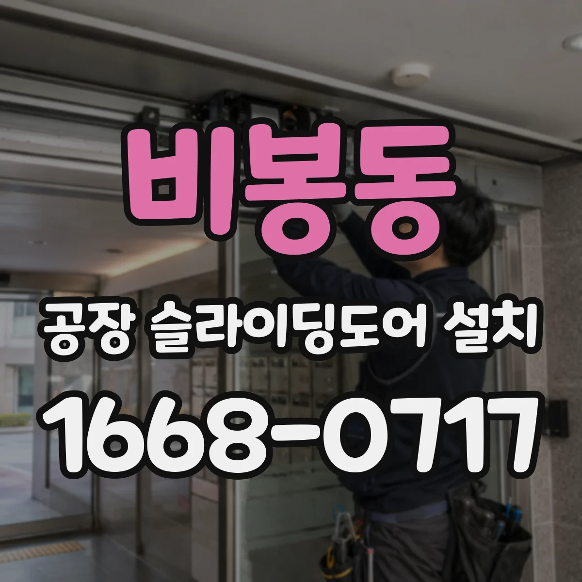 비봉동 공장 슬라이딩도어 설치