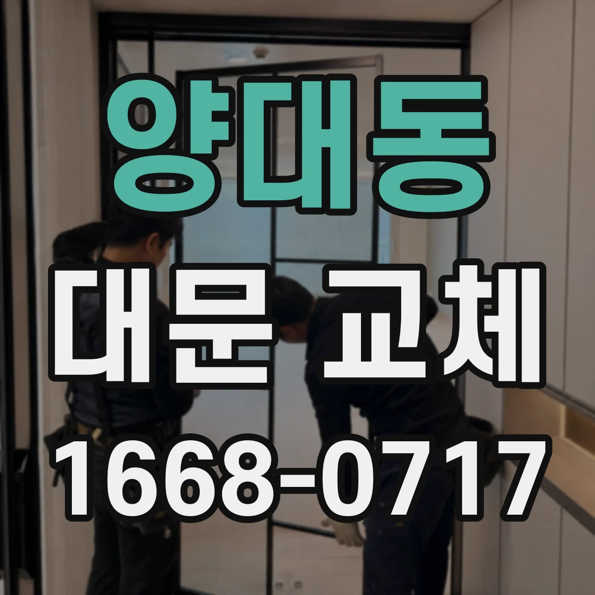 양대동 대문 교체