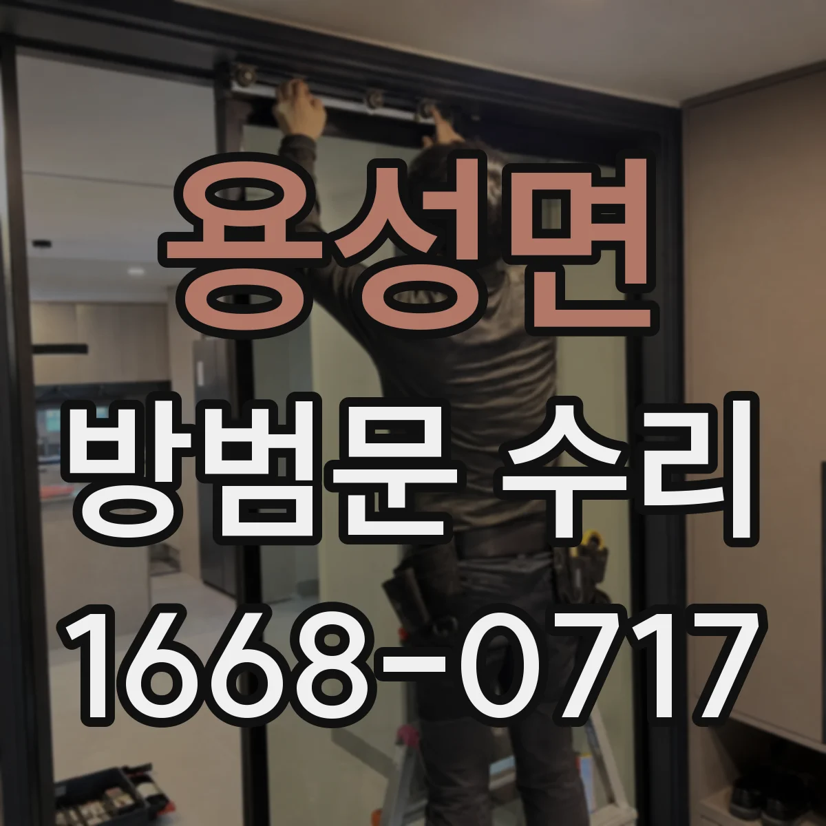 용성면 방범문 수리