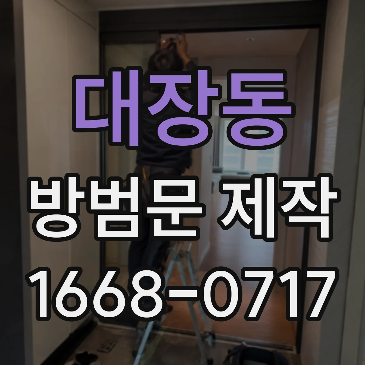 대장동 방범문 제작
