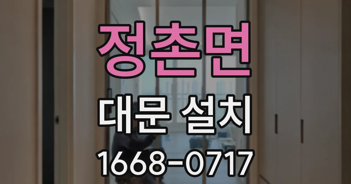 정촌면 대문 설치