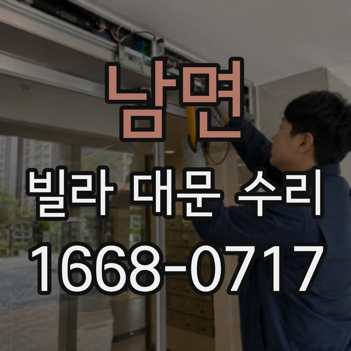 남면 빌라 대문 수리