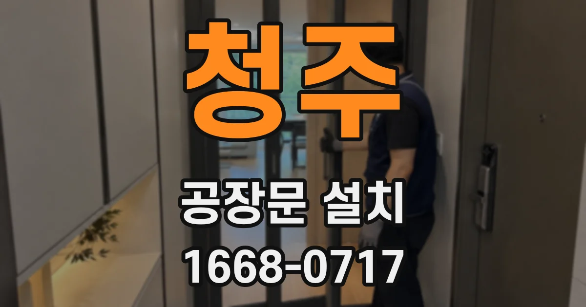 청주 공장문 설치