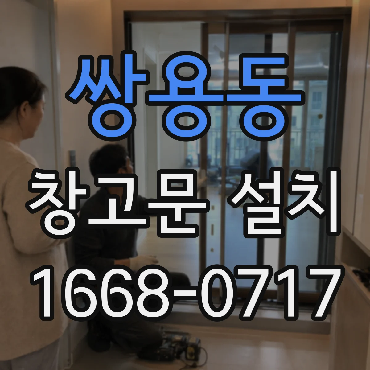 쌍용동 창고문 설치