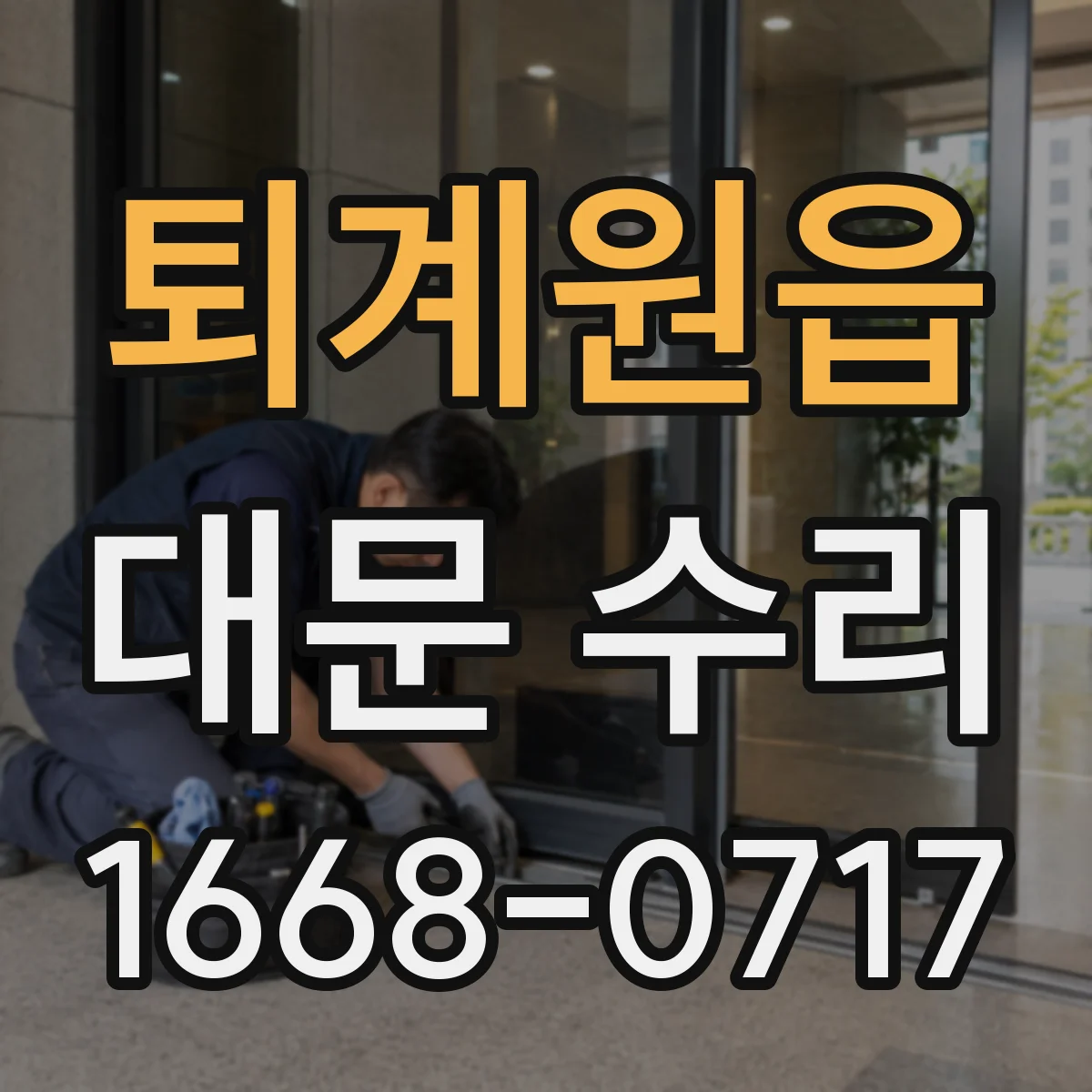 퇴계원읍 대문 수리