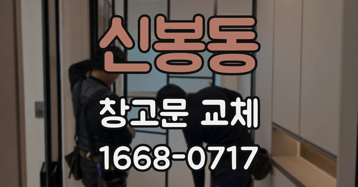 신봉동 창고문 교체