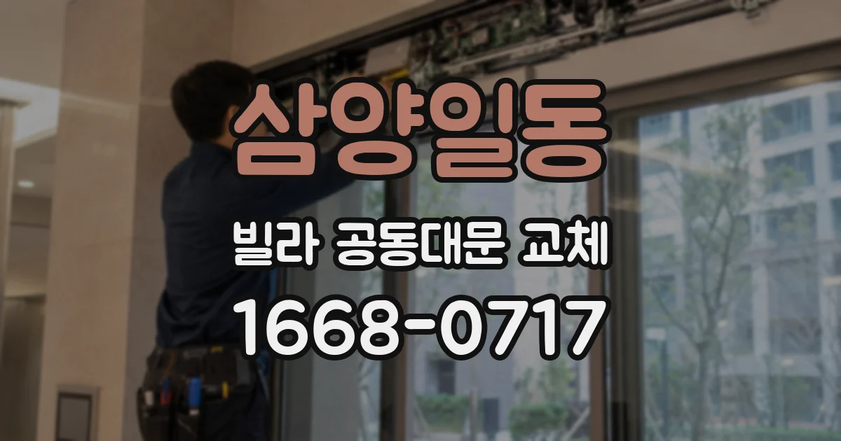 삼양일동 빌라 공동대문 교체