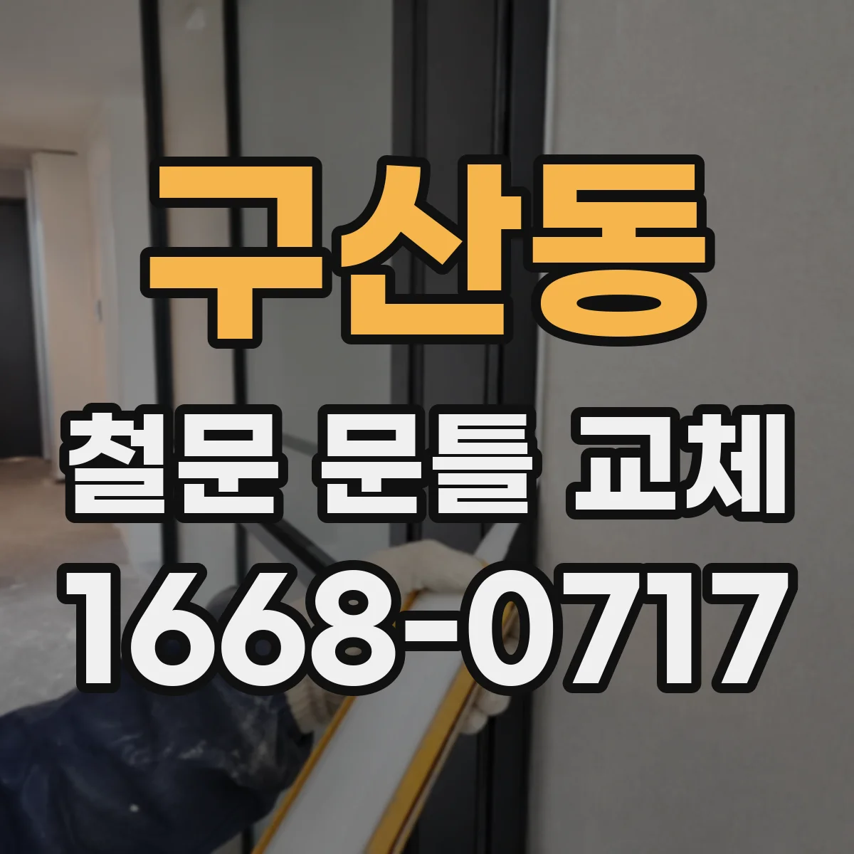 구산동 철문 문틀 교체
