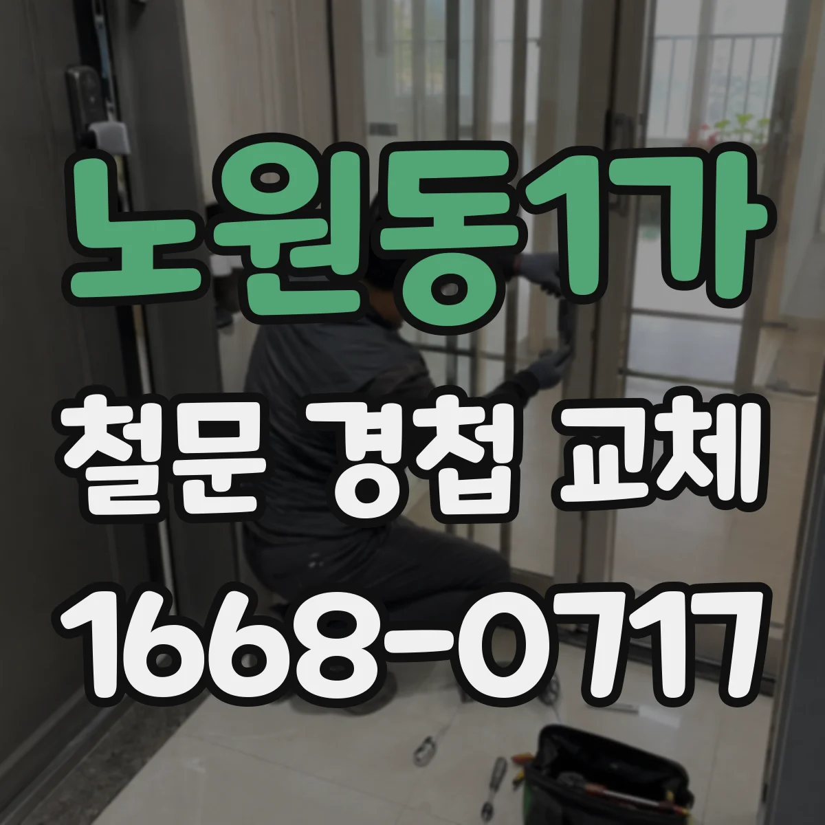 노원동1가 철문 경첩 교체