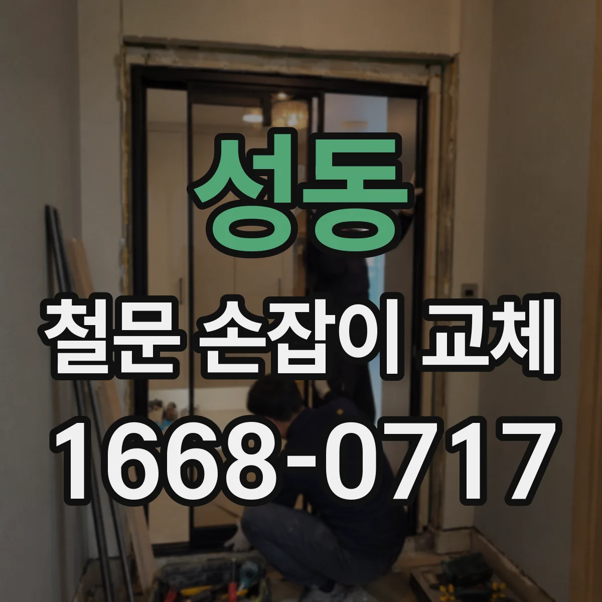 성동 철문 손잡이 교체