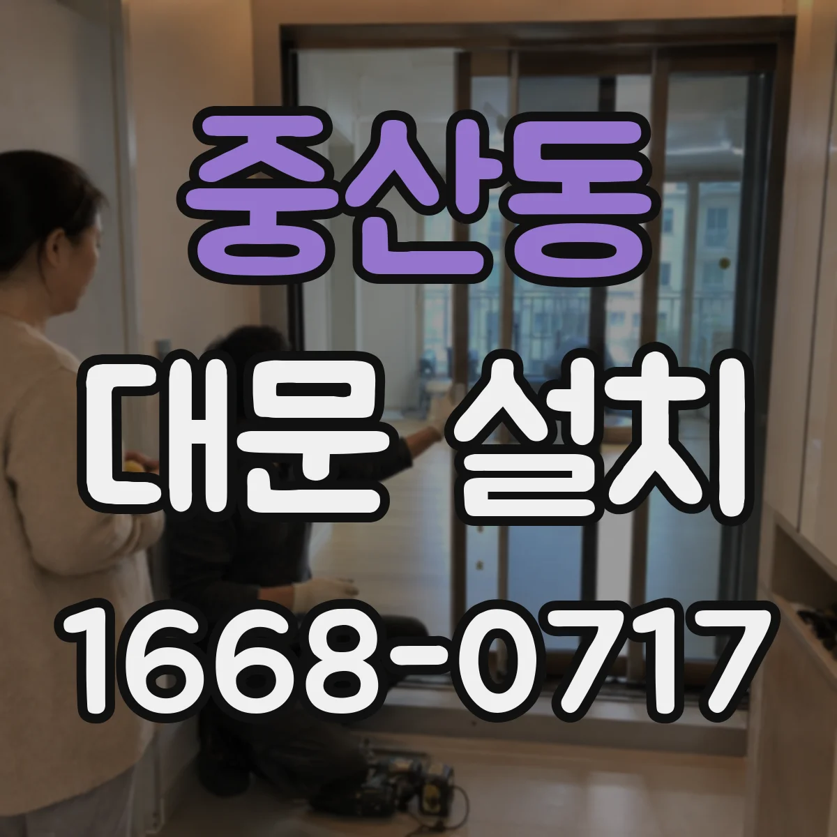 중산동 대문 설치