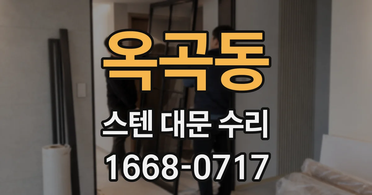 옥곡동 스텐 대문 수리