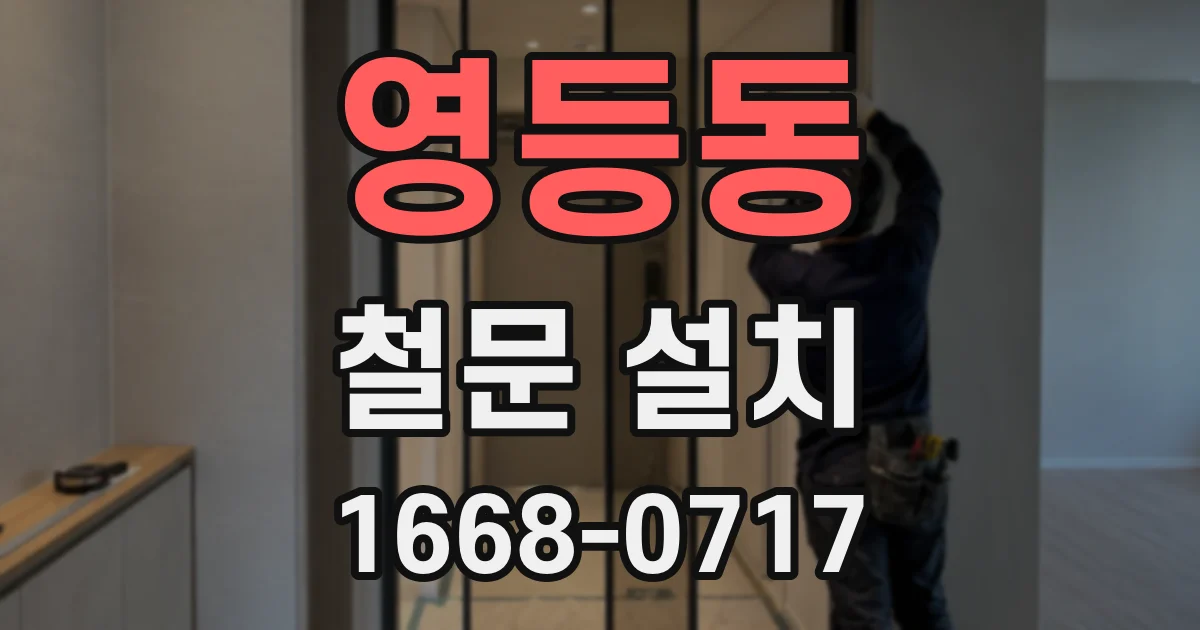 영등동 철문 설치