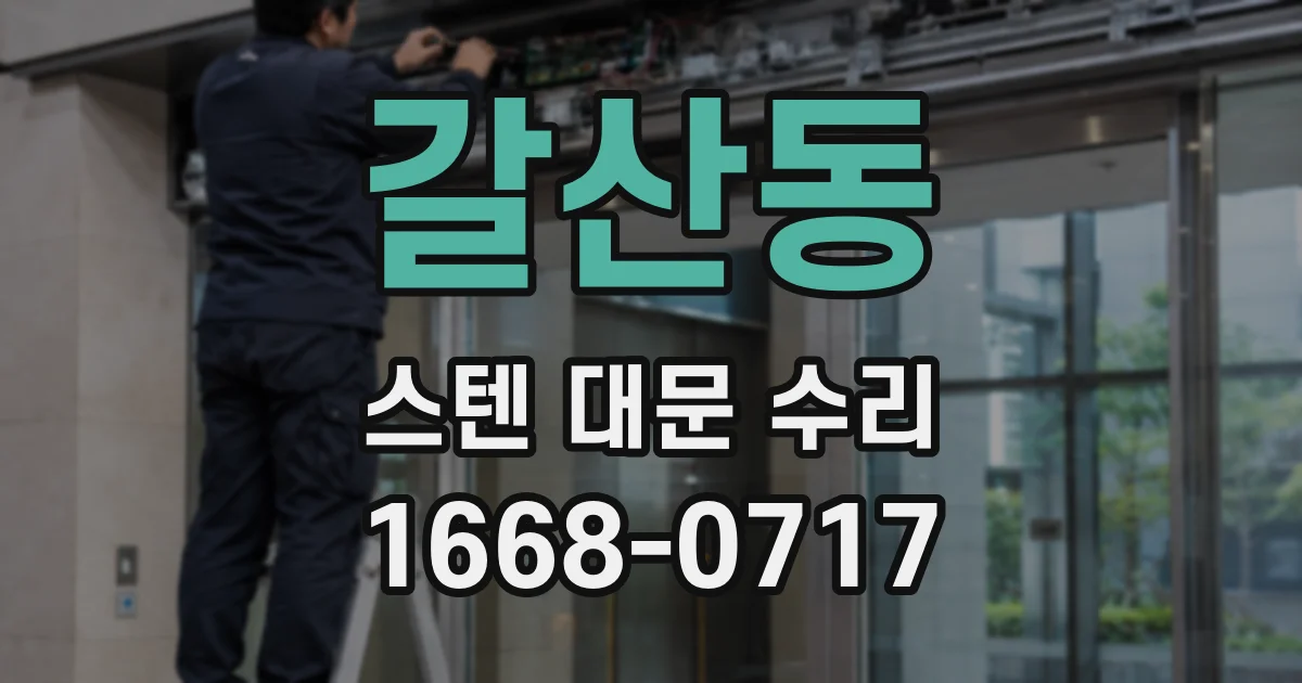 갈산동 스텐 대문 수리