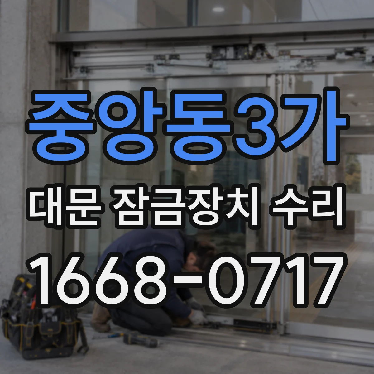 중앙동3가 대문 잠금장치 수리