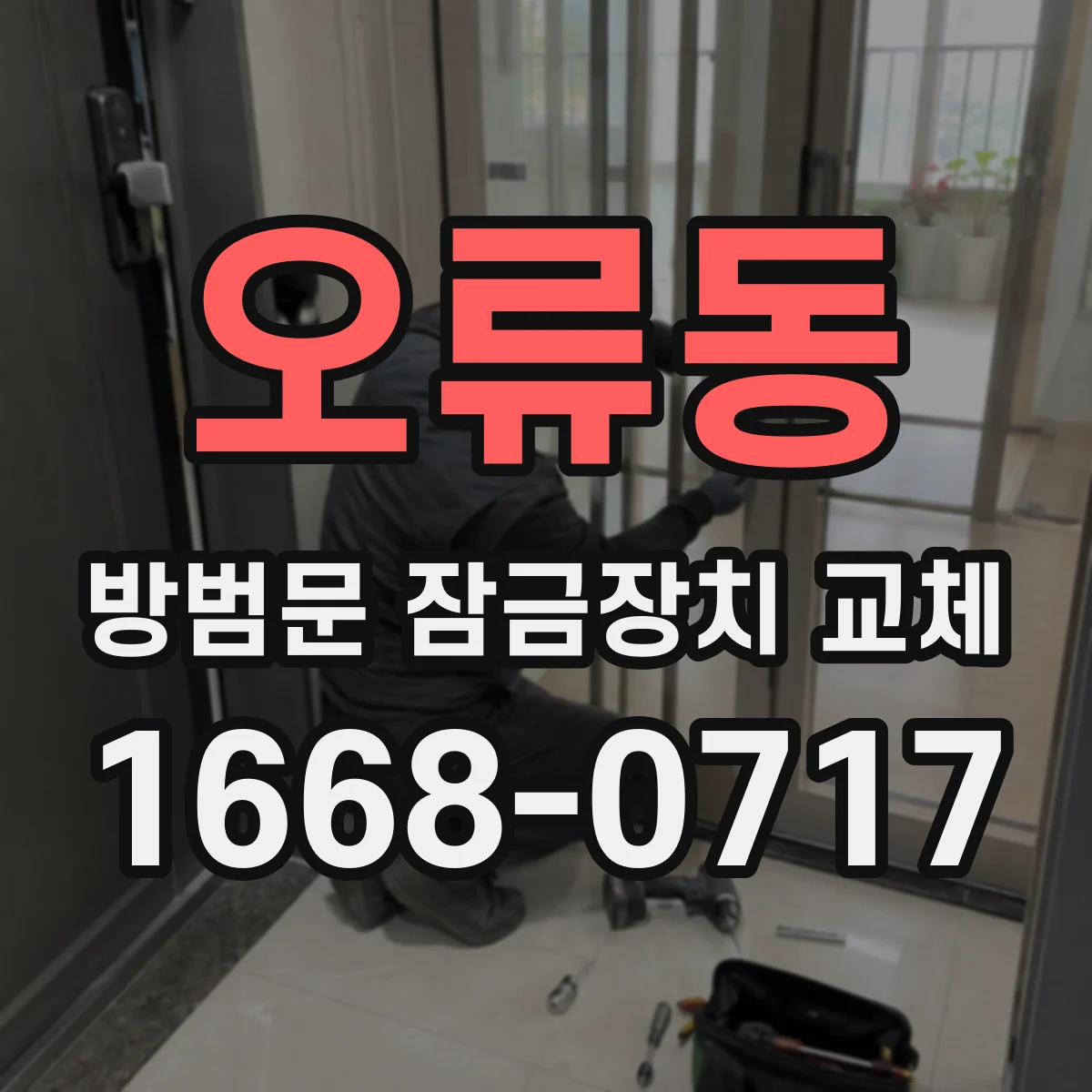 오류동 방범문 잠금장치 교체