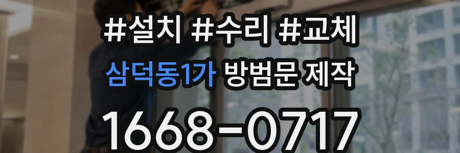 삼덕동1가 방범문 제작
