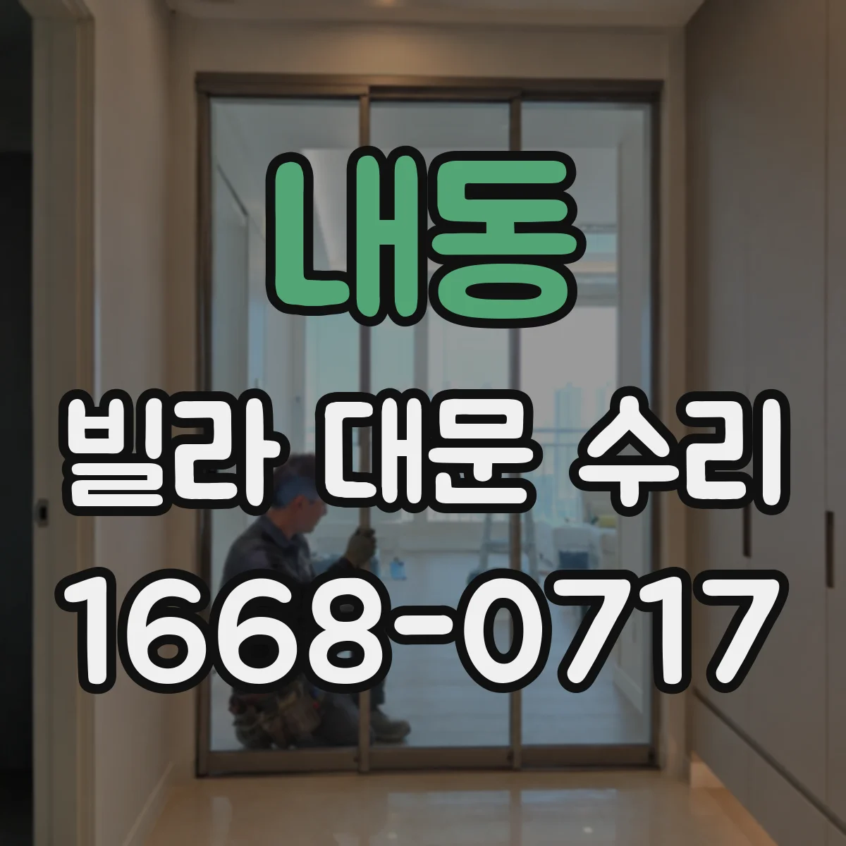 내동 빌라 대문 수리