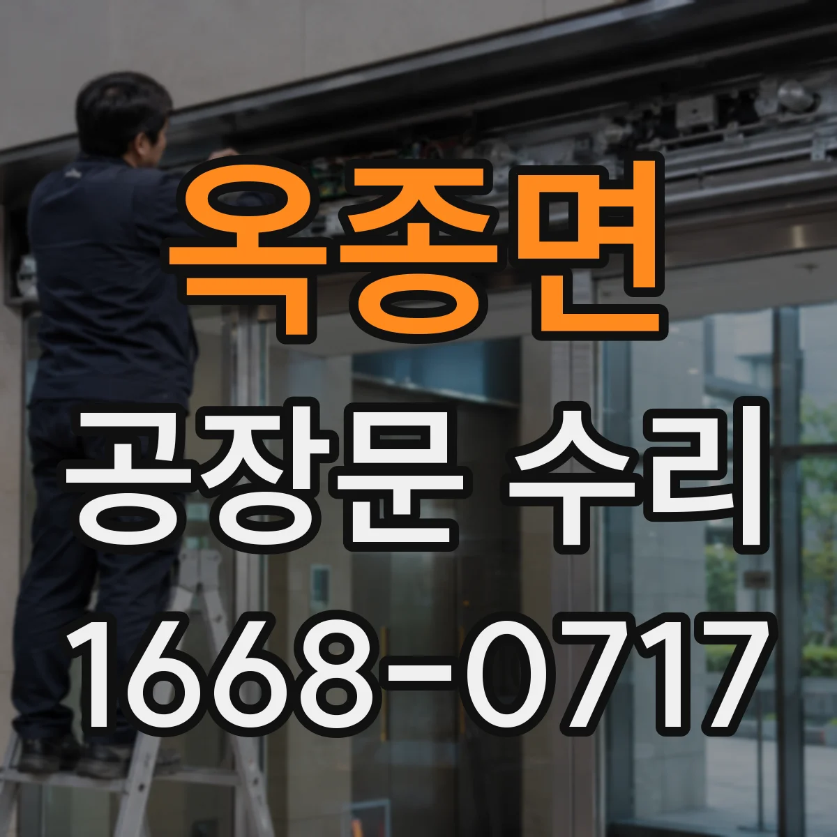 옥종면 공장문 수리