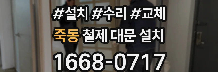 죽동 철제 대문 설치