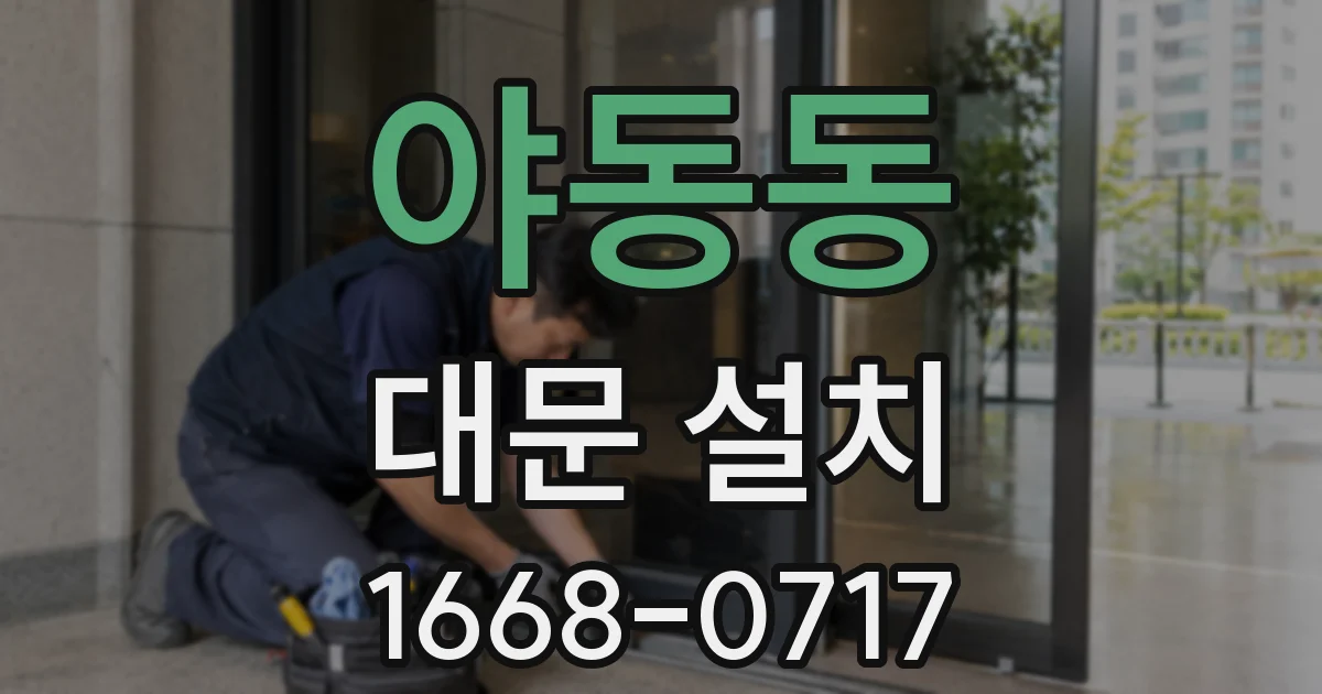 야동동 대문 설치