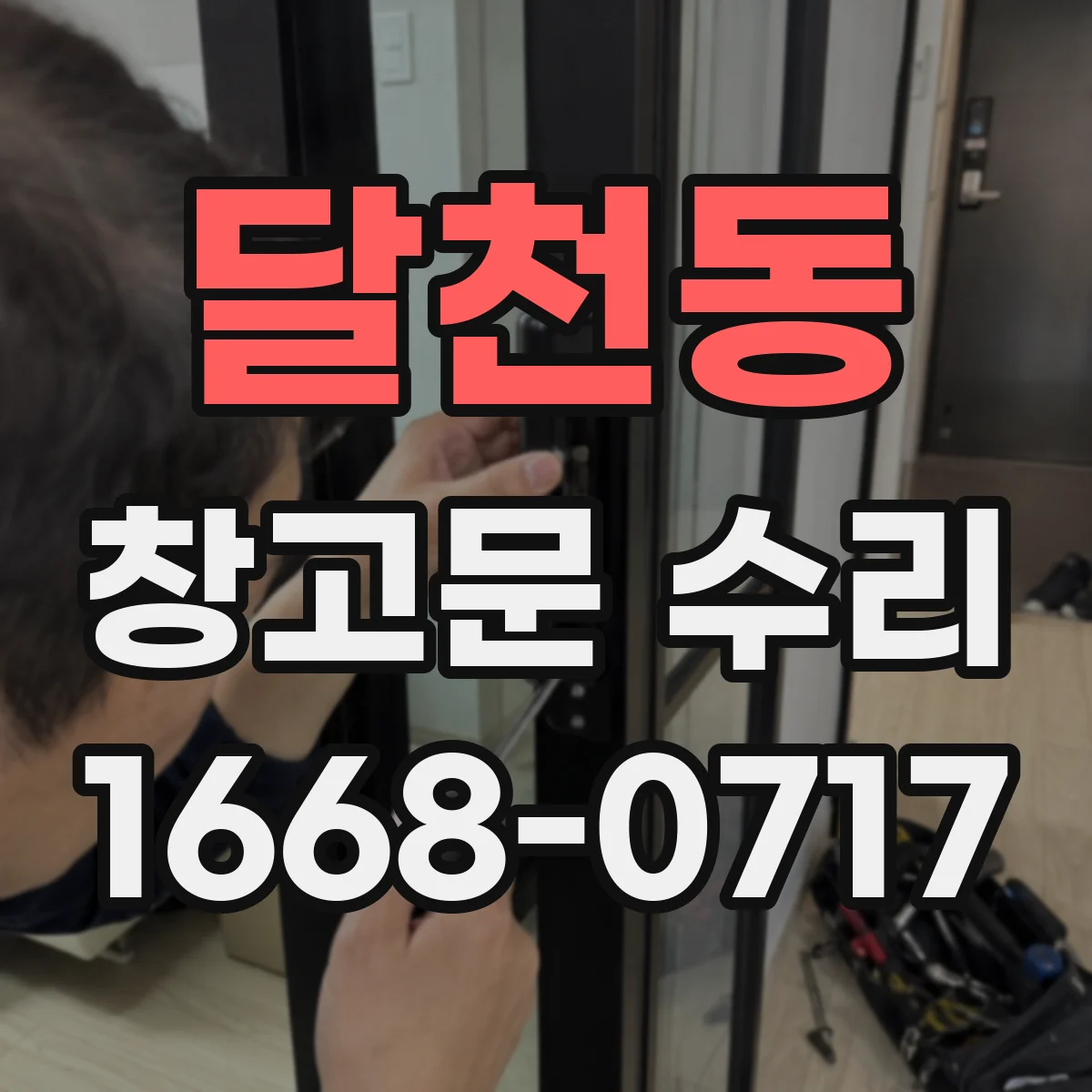 달천동 창고문 수리