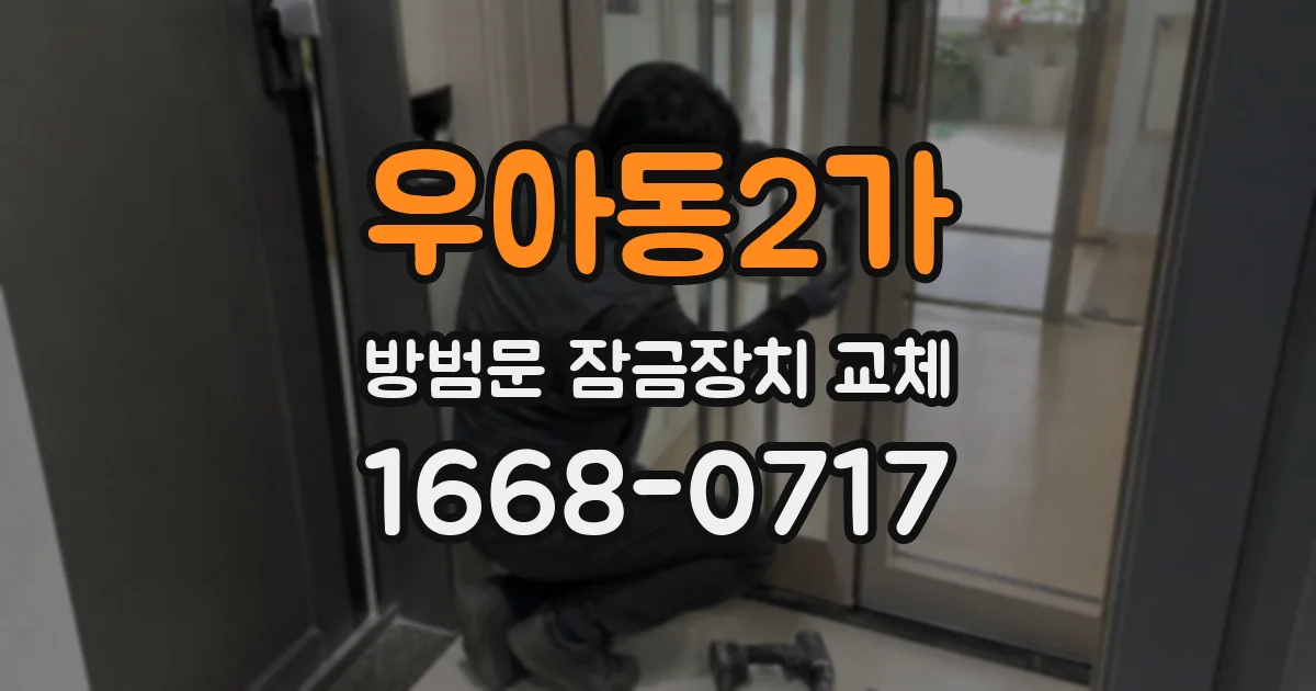 우아동2가 방범문 잠금장치 교체