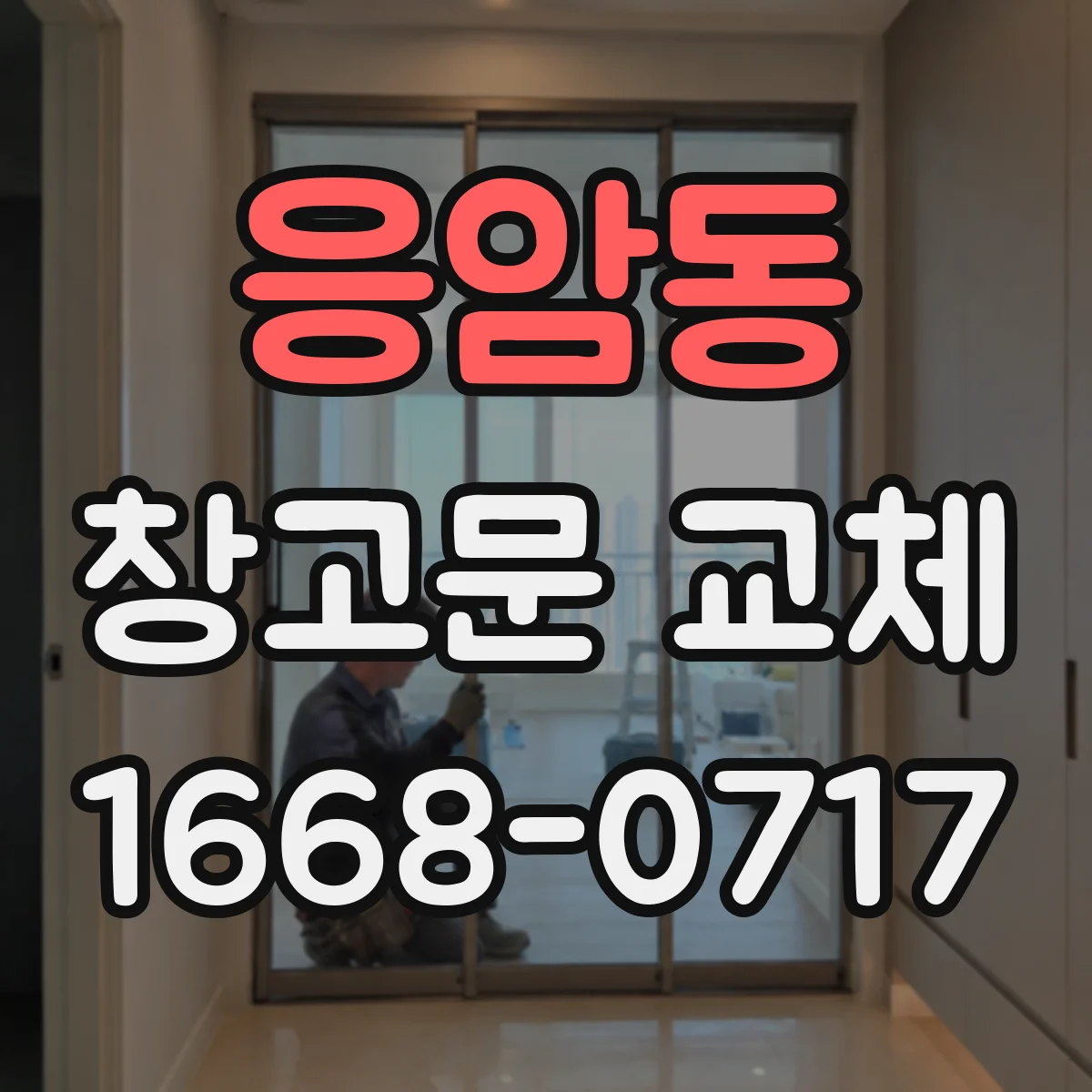 응암동 창고문 교체
