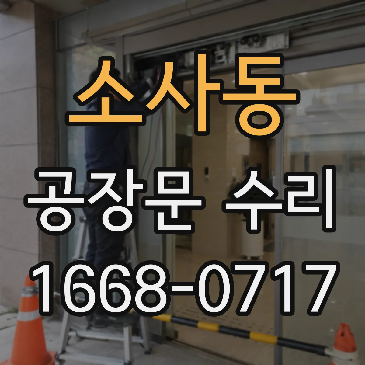 소사동 공장문 수리