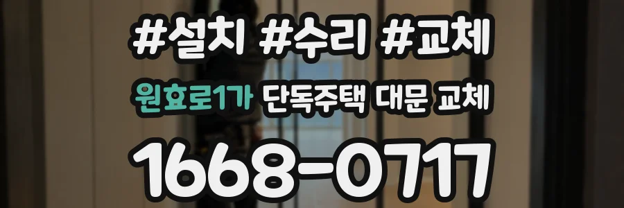 원효로1가 단독주택 대문 교체