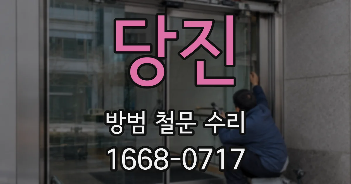 당진 방범 철문 수리