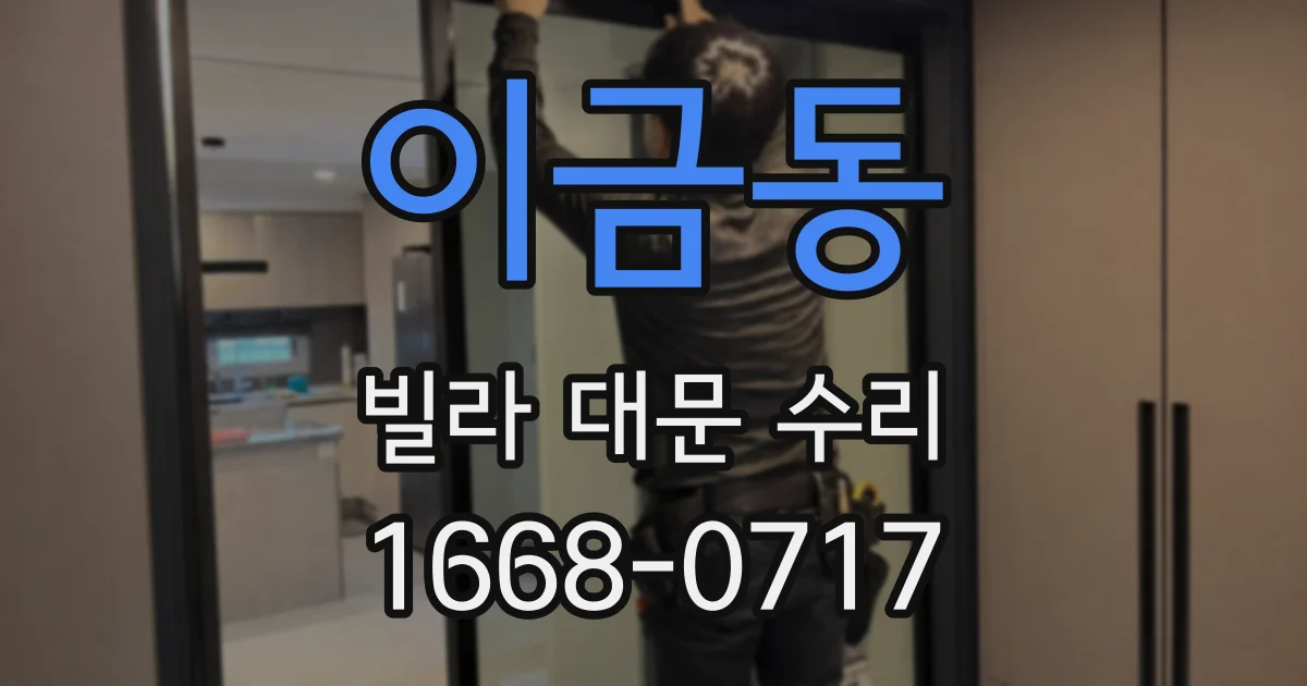 이금동 빌라 대문 수리