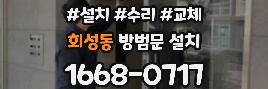 회성동 방범문 설치