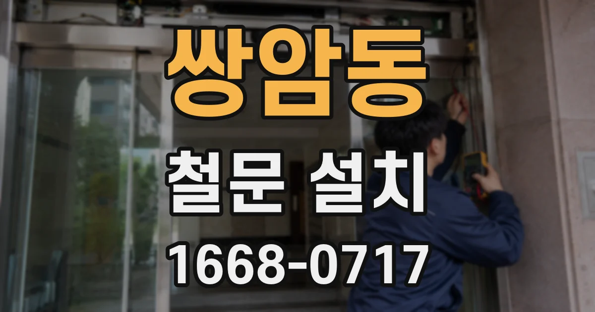 쌍암동 철문 설치