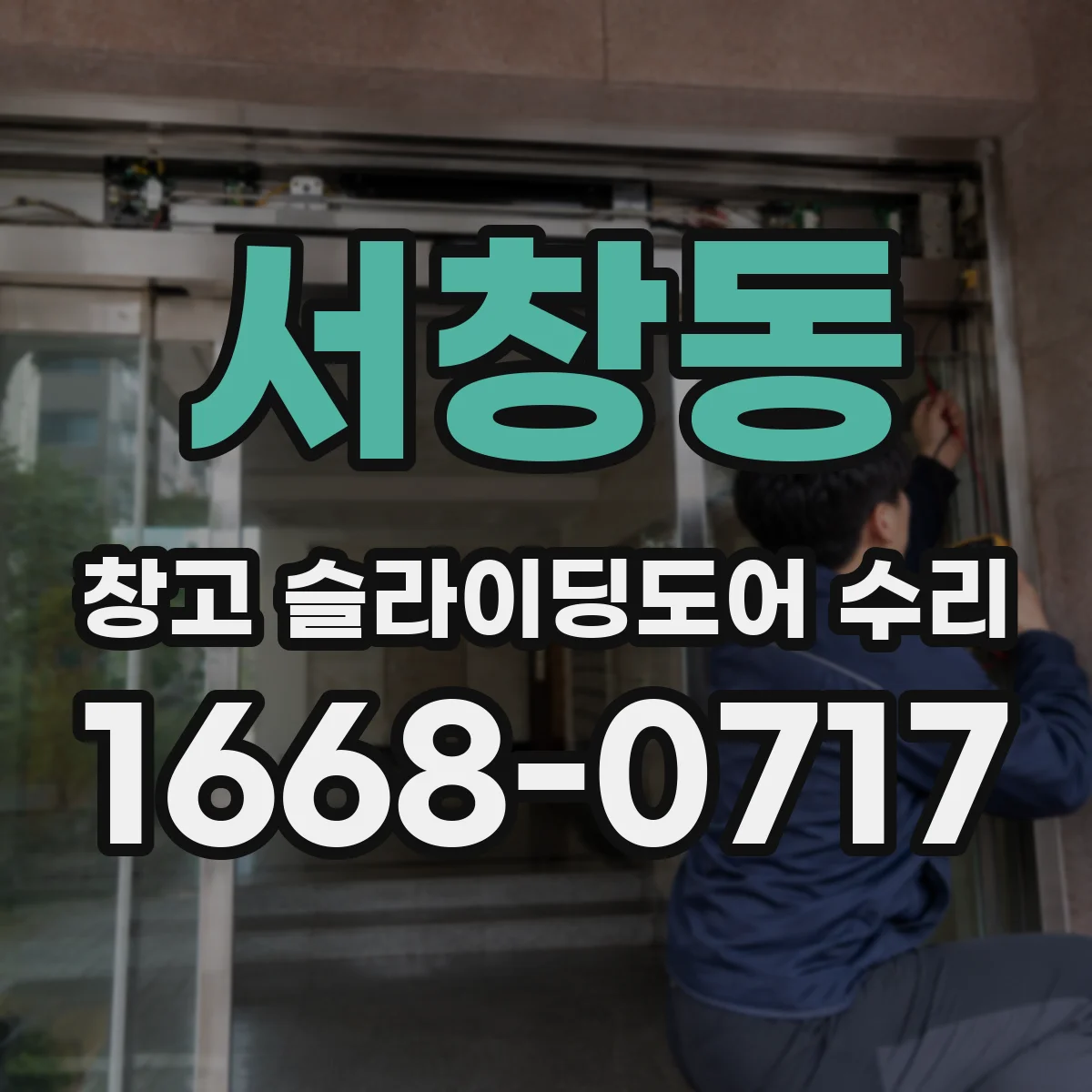 서창동 창고 슬라이딩도어 수리