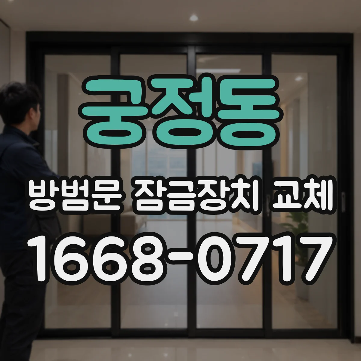 궁정동 방범문 잠금장치 교체 부품이 없을 때 교체 범위를 정하는 기준
