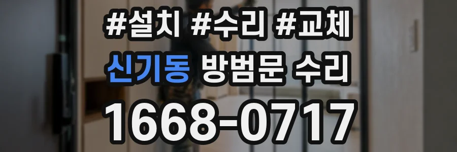 신기동 방범문 수리