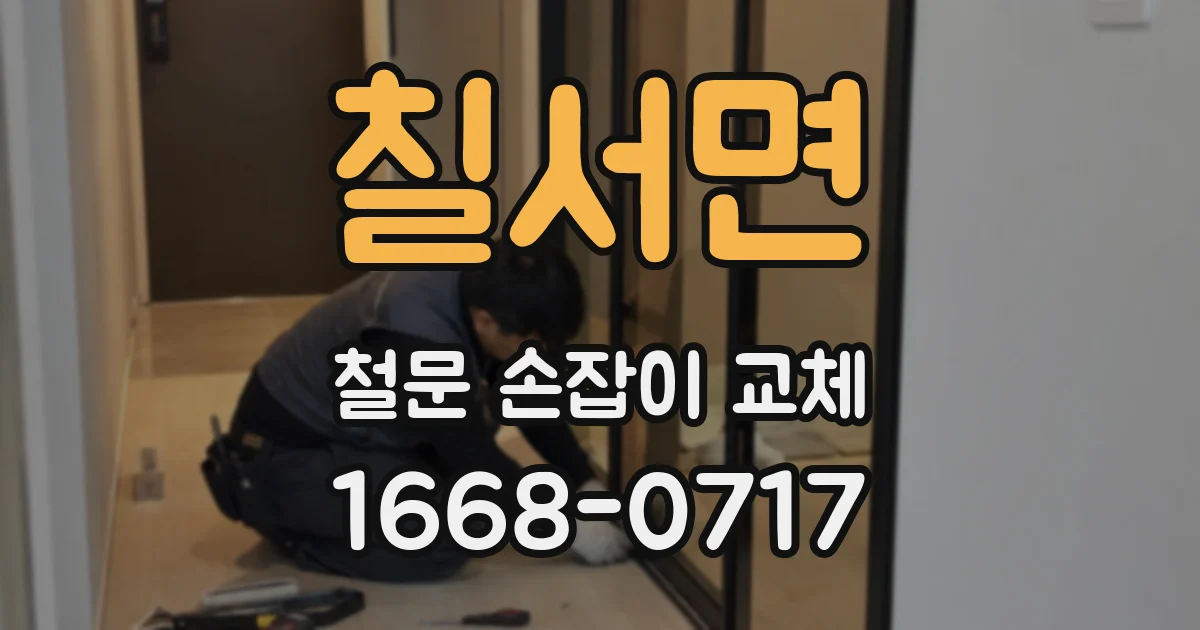 칠서면 철문 손잡이 교체