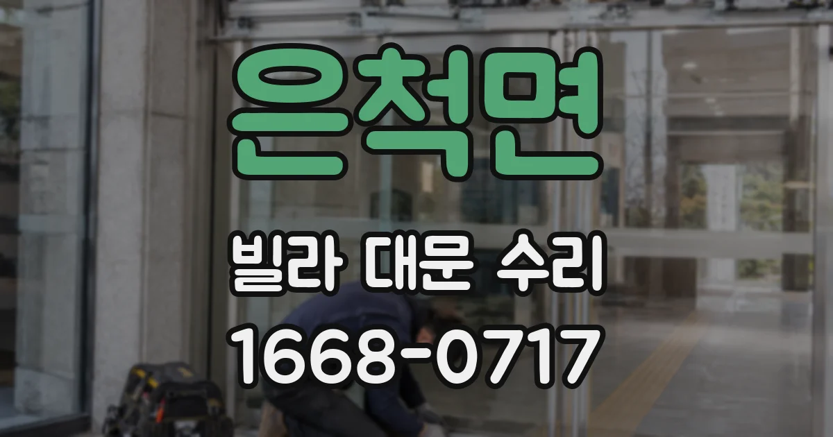 은척면 빌라 대문 수리