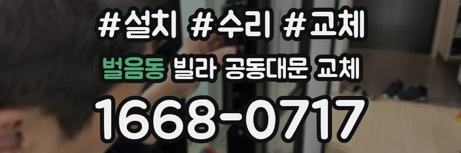 벌음동 빌라 공동대문 교체